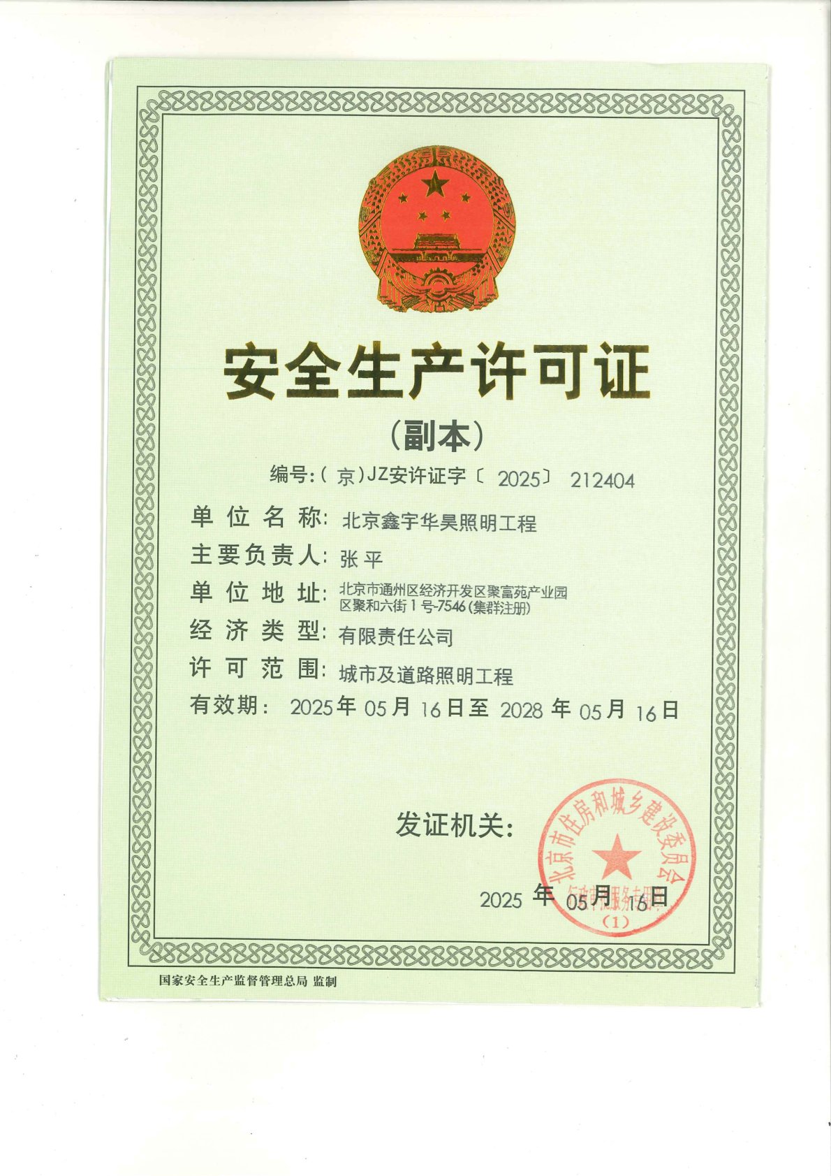 安全生產(chǎn)許可證